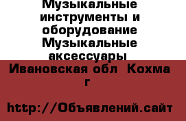 Музыкальные инструменты и оборудование Музыкальные аксессуары. Ивановская обл.,Кохма г.